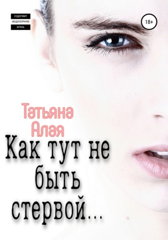 Татьяна Алая, Как тут не быть стервой…